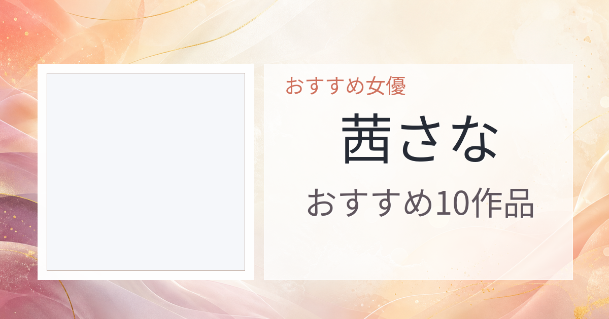 【2026年版】茜さなおすすめ作品10選｜魅力・プロフィールまとめ