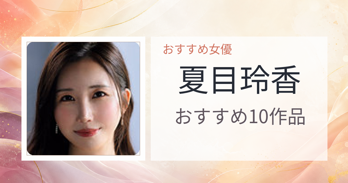 【2026年版】夏目玲香おすすめ作品10選｜魅力・プロフィールまとめ