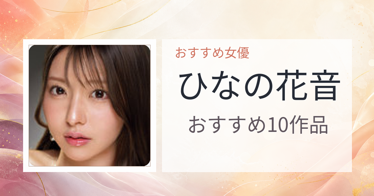 【2026年版】ひなの花音おすすめ作品10選｜魅力・プロフィールまとめ