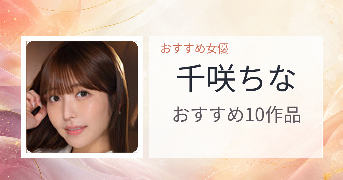 【2026年版】千咲ちなおすすめ作品10選｜魅力・プロフィールまとめ