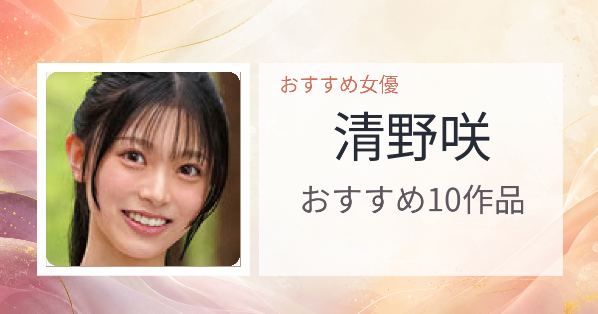 【2026年版】清野咲おすすめ作品10選｜魅力・プロフィールまとめ