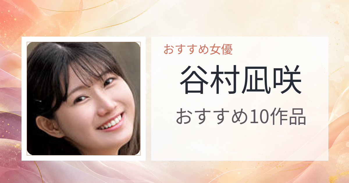 【2026年版】谷村凪咲おすすめ作品10選｜魅力・プロフィールまとめ
