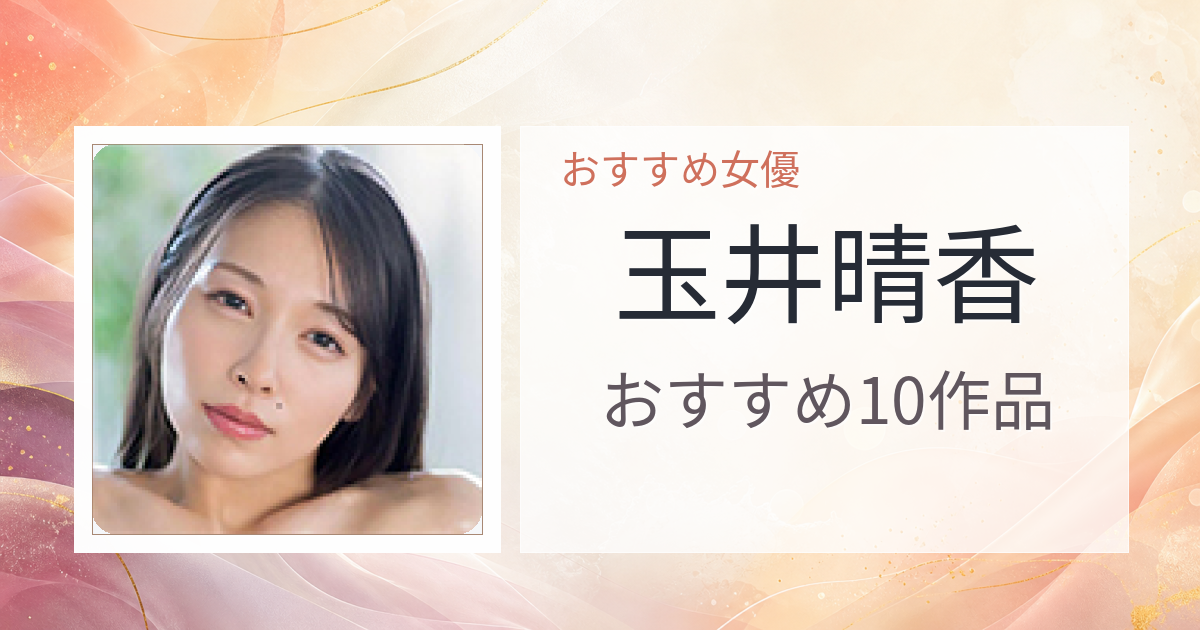 【2026年版】玉井晴香おすすめ作品10選｜魅力・プロフィールまとめ