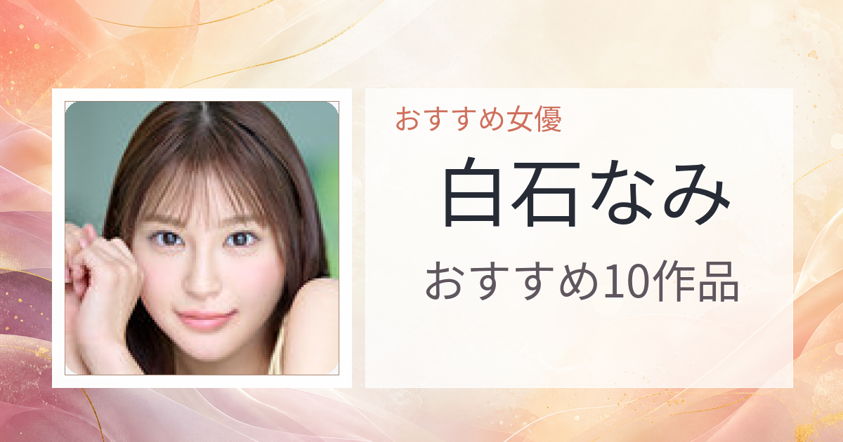 【2026年版】白石なみおすすめ作品10選｜魅力・プロフィールまとめ