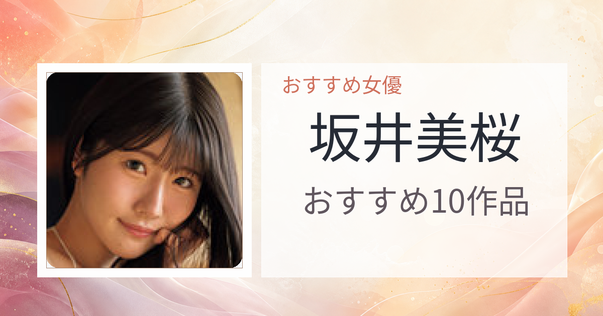 【2026年版】坂井美桜おすすめ作品10選｜魅力・プロフィールまとめ