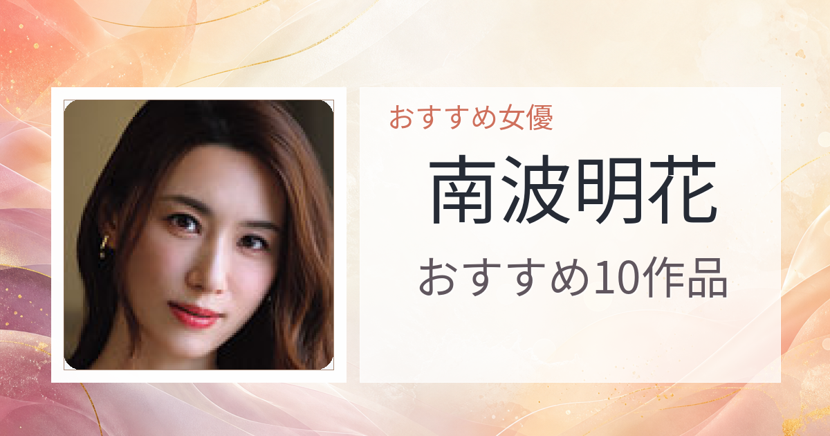 【2026年版】南波明花おすすめ作品10選｜魅力・プロフィールまとめ