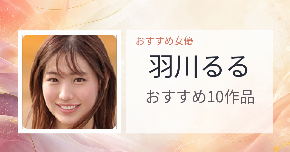 【2026年版】羽川るるおすすめ作品10選｜魅力・プロフィールまとめ