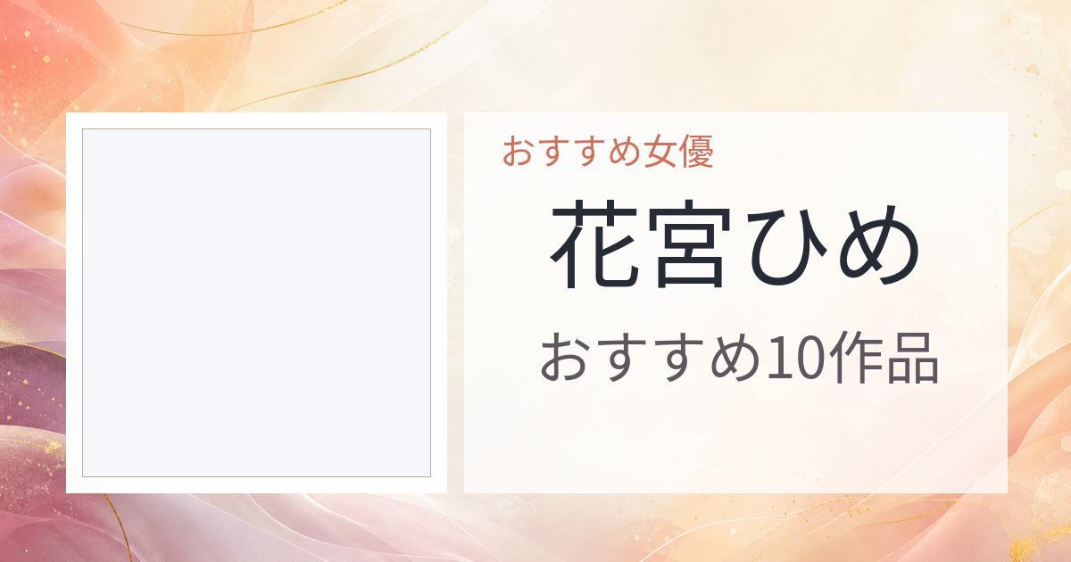 【2026年版】花宮ひめおすすめ作品10選｜魅力・プロフィールまとめ