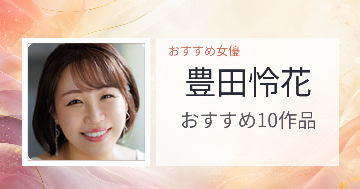 【2026年版】豊田怜花おすすめ作品10選｜魅力・プロフィールまとめ