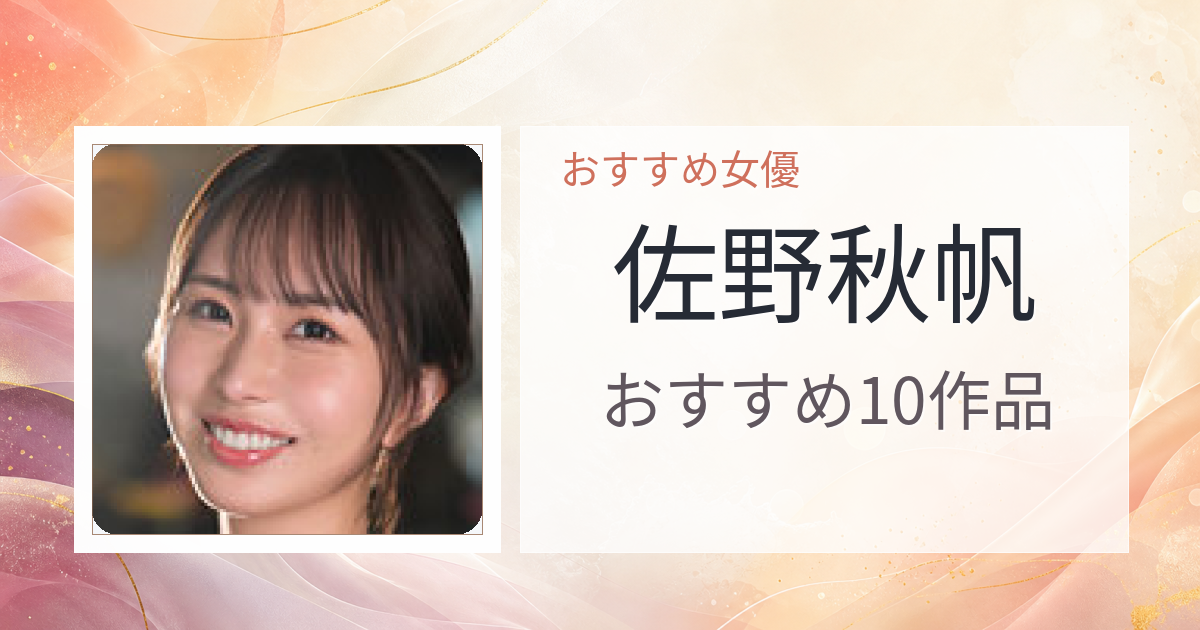 【2026年版】佐野秋帆おすすめ作品10選｜魅力・プロフィールまとめ