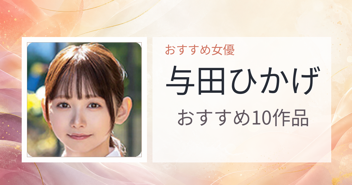 【2026年版】与田ひかげおすすめ作品10選｜魅力・プロフィールまとめ