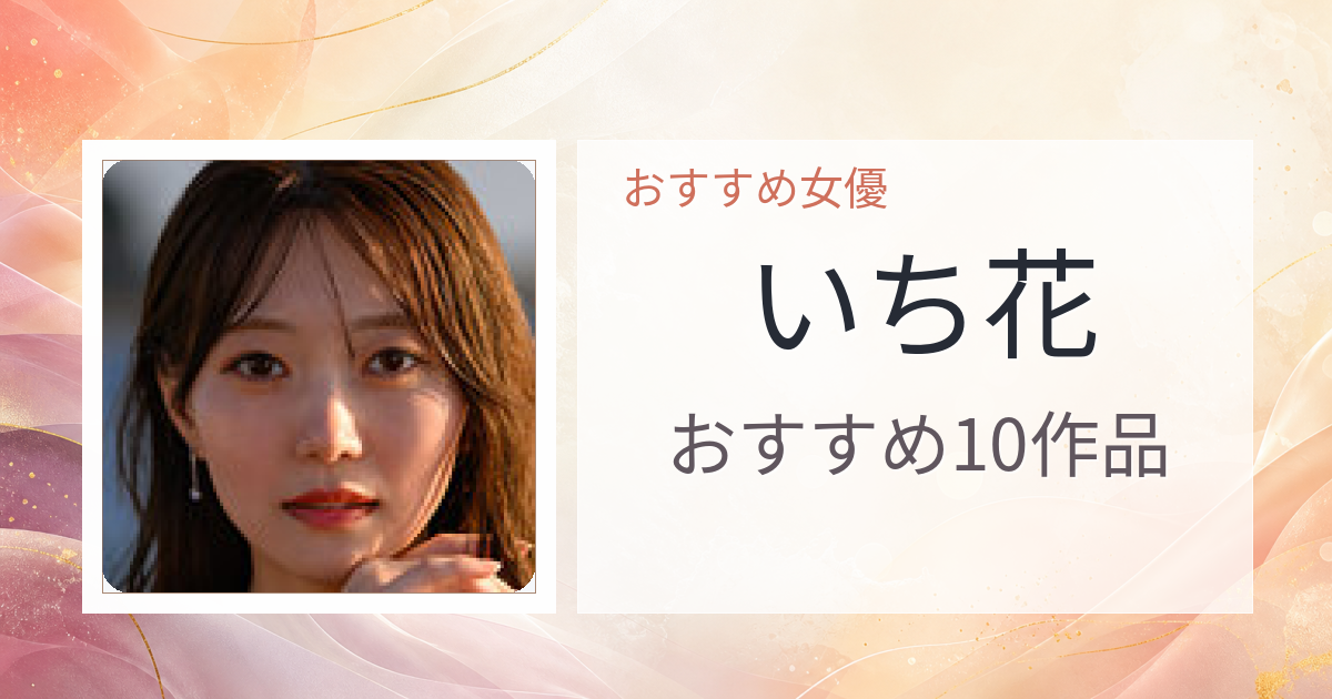 【2026年版】いち花おすすめ作品10選｜魅力・プロフィールまとめ