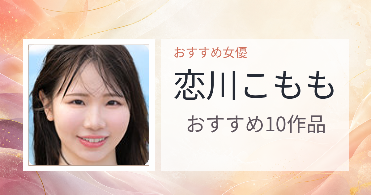 【2026年版】恋川こももおすすめ作品10選｜魅力・プロフィールまとめ