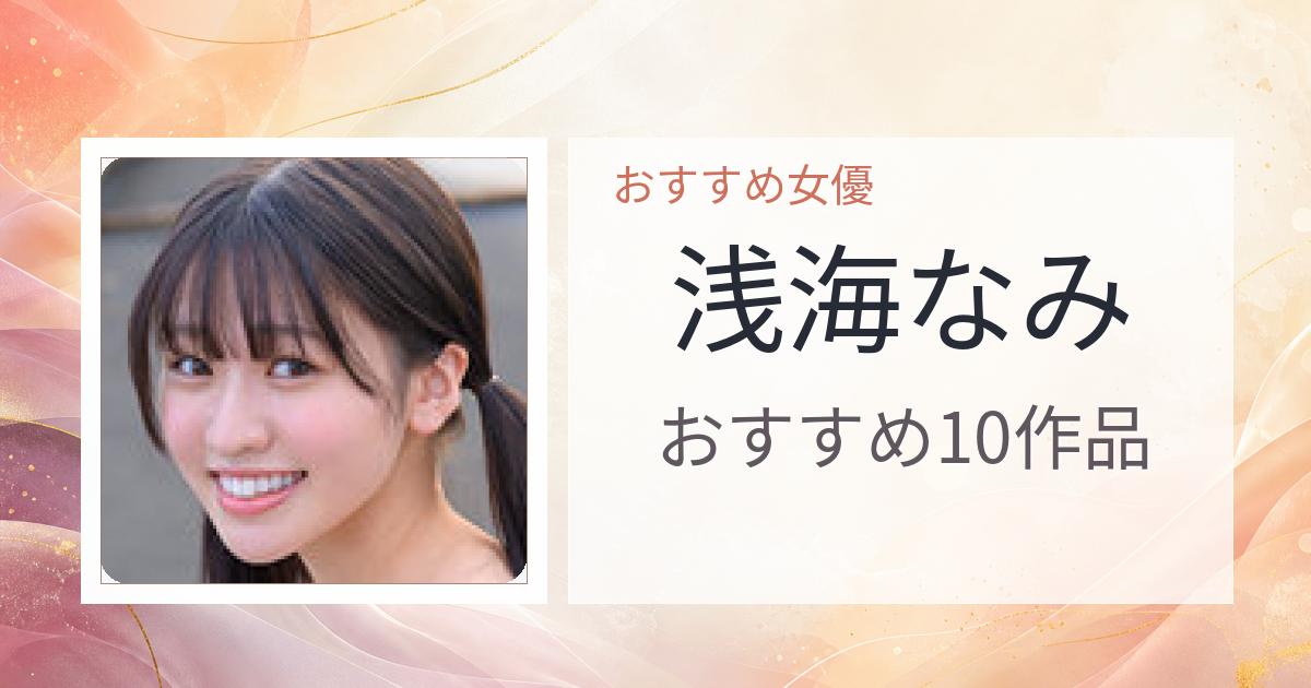 【2026年版】浅海なみおすすめ作品10選｜魅力・プロフィールまとめ