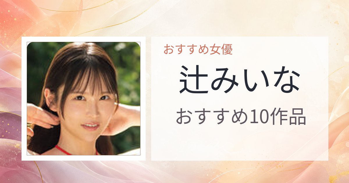 【2026年版】辻みいなおすすめ作品10選｜魅力・プロフィールまとめ