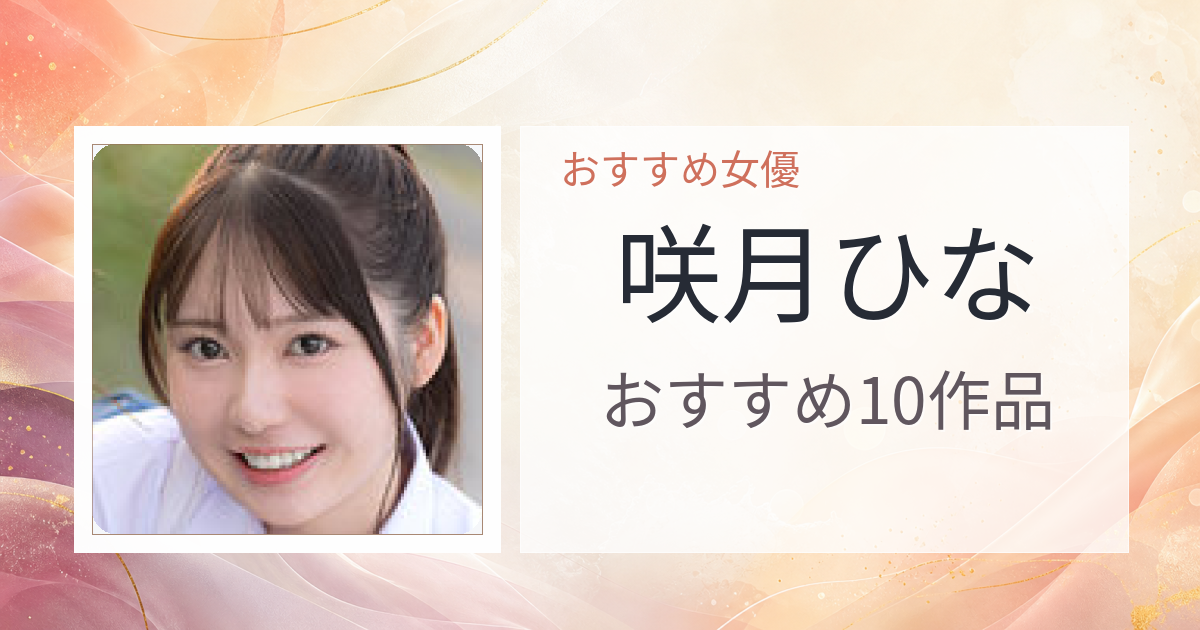 【2026年版】咲月ひなおすすめ作品10選｜魅力・プロフィールまとめ