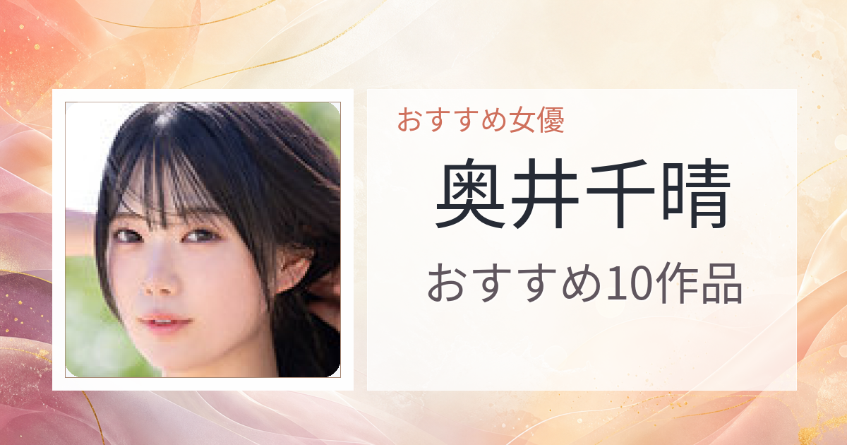 【2026年版】奥井千晴おすすめ作品10選｜魅力・プロフィールまとめ