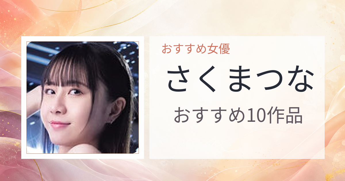 【2026年版】さくまつなおすすめ作品10選｜魅力・プロフィールまとめ