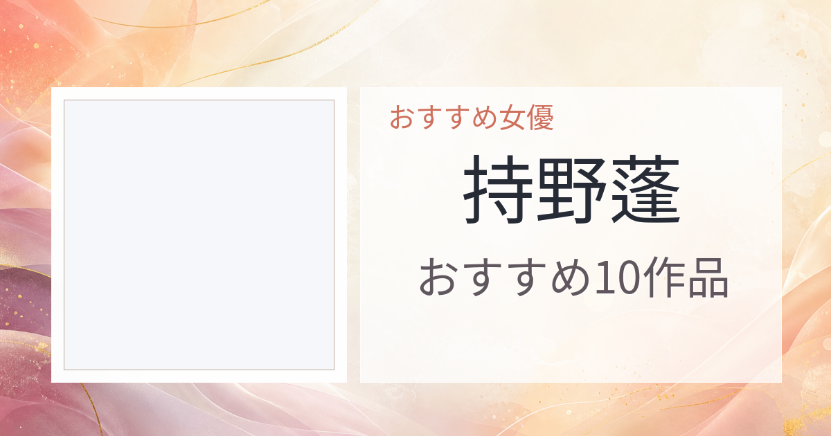 【2026年版】持野蓬おすすめ作品10選｜魅力・プロフィールまとめ