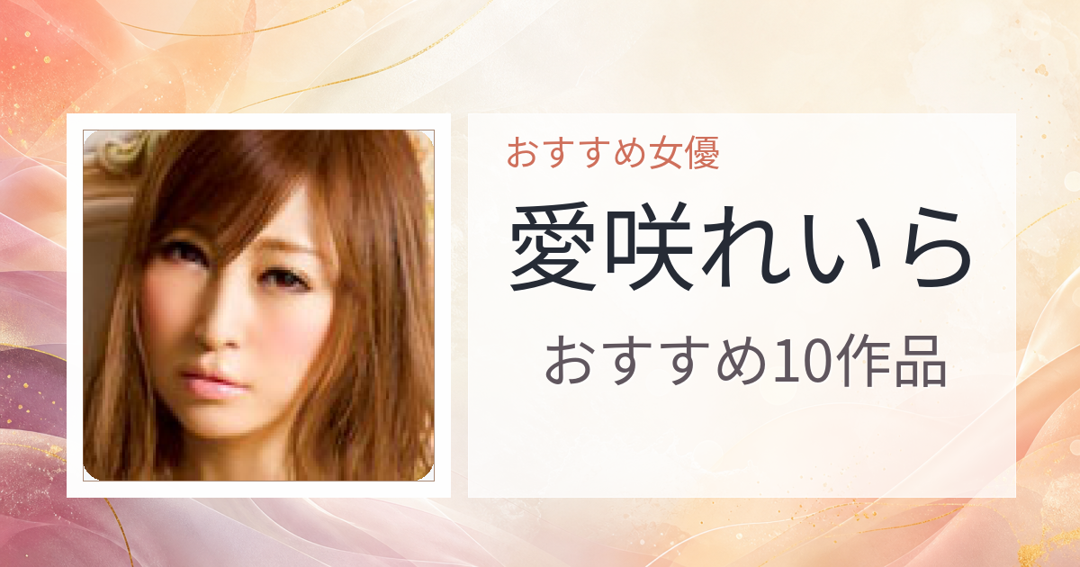 【2026年版】愛咲れいらおすすめ作品10選｜魅力・プロフィールまとめ