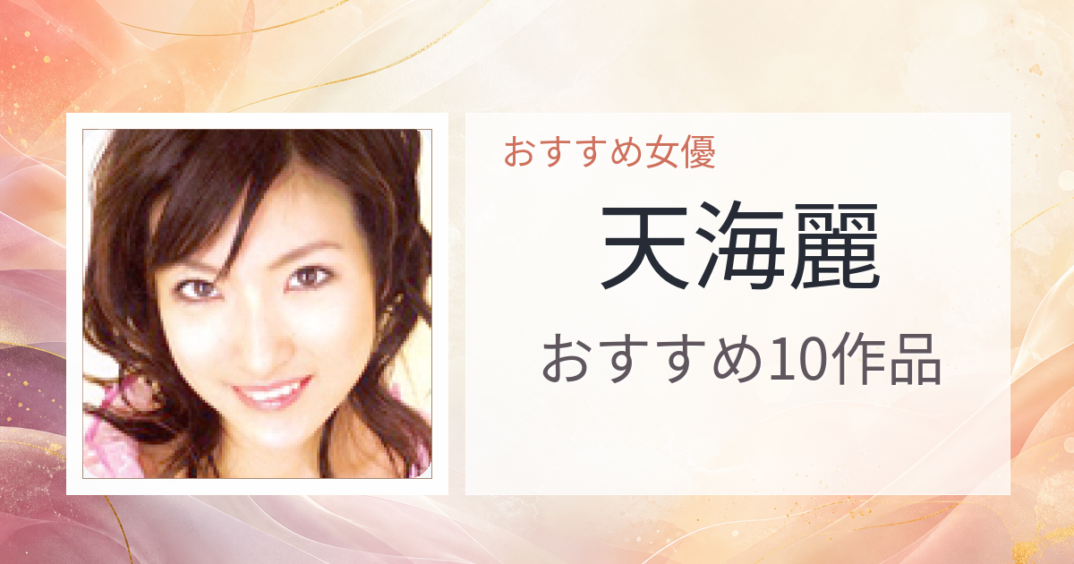 【2026年版】天海麗おすすめ作品10選｜魅力・プロフィールまとめ