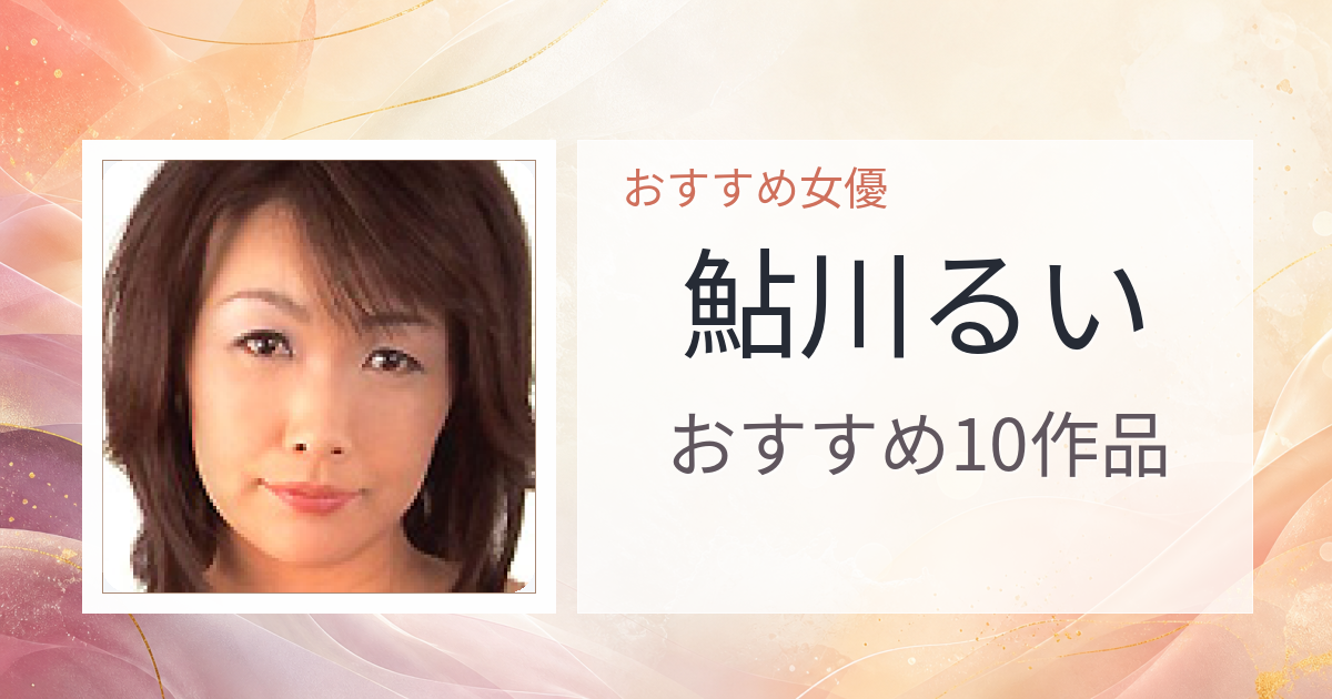 【2026年版】鮎川るいおすすめ作品10選｜魅力・プロフィールまとめ