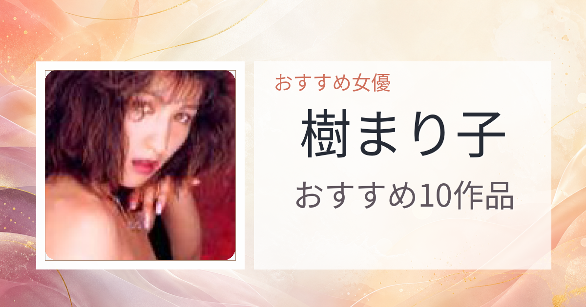 【2026年版】樹まり子おすすめ作品10選｜魅力・プロフィールまとめ