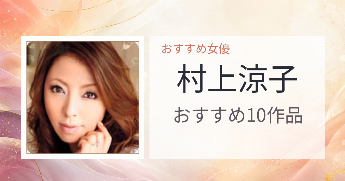 【2026年版】村上涼子おすすめ作品10選｜魅力・プロフィールまとめ
