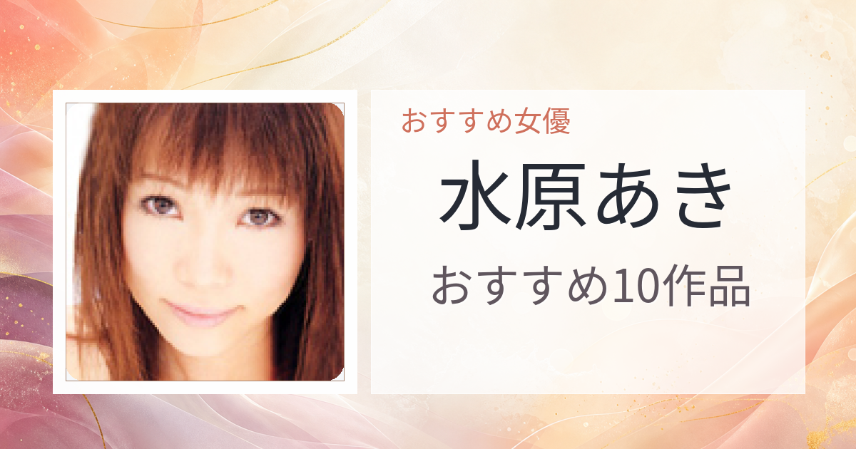 【2026年版】水原あきおすすめ作品10選｜魅力・プロフィールまとめ
