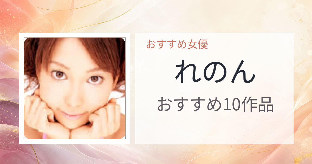 【2026年版】れのんおすすめ作品10選｜魅力・プロフィールまとめ