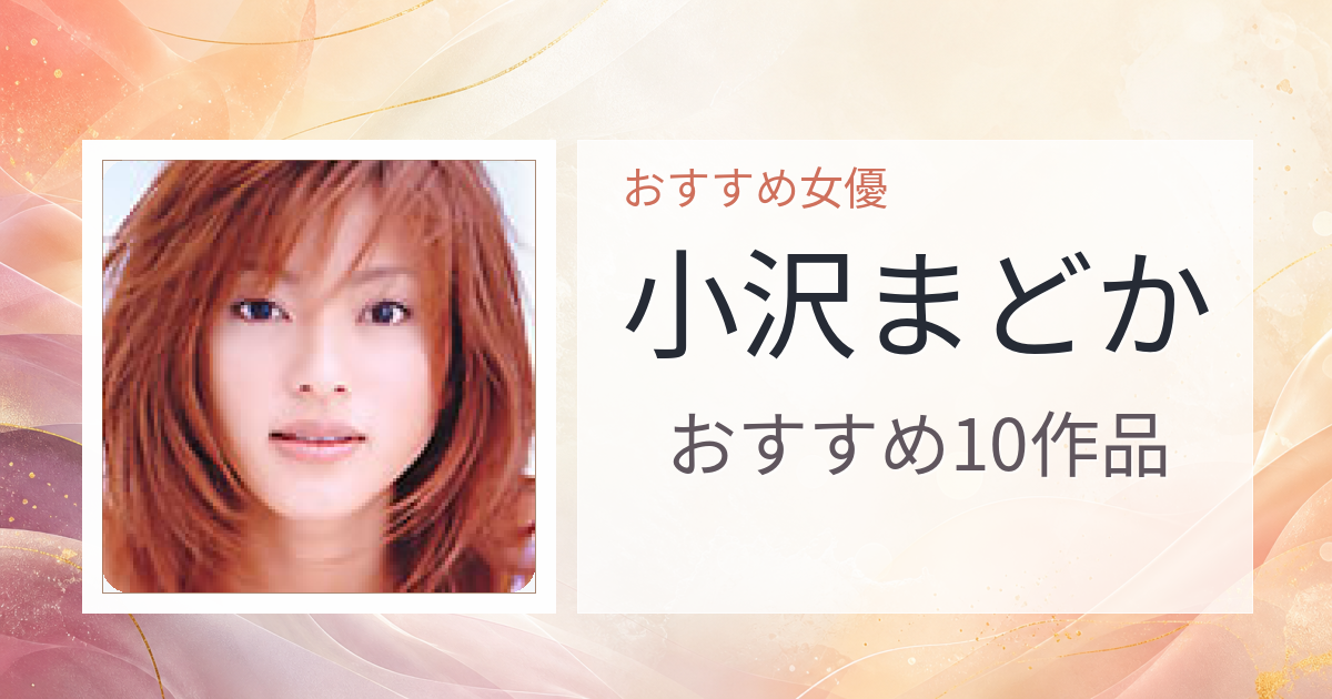 【2026年版】小沢まどかおすすめ作品10選｜魅力・プロフィールまとめ