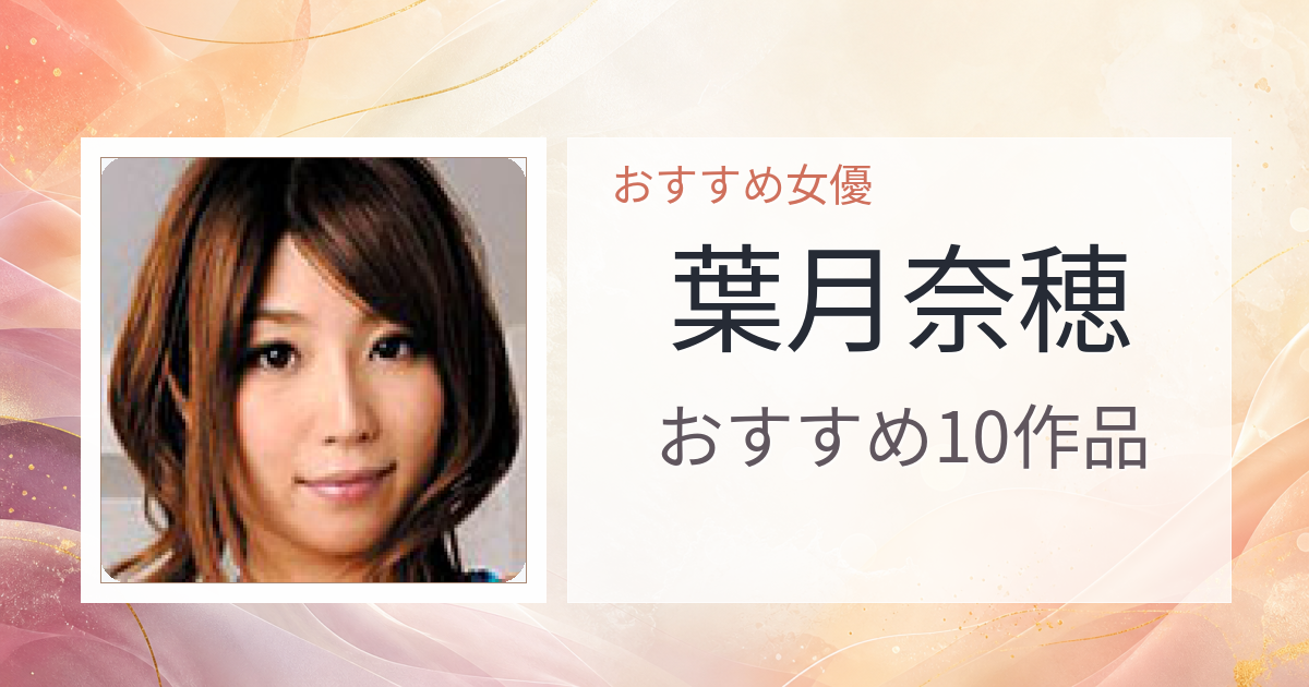 【2026年版】葉月奈穂おすすめ作品10選｜魅力・プロフィールまとめ