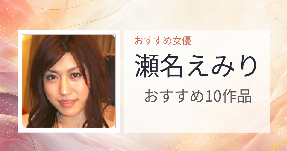 【2026年版】瀬名えみりおすすめ作品10選｜魅力・プロフィールまとめ