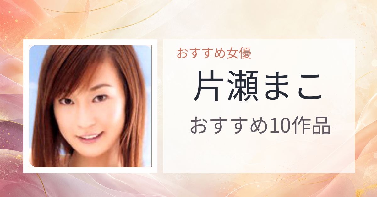 【2026年版】片瀬まこおすすめ作品10選｜魅力・プロフィールまとめ