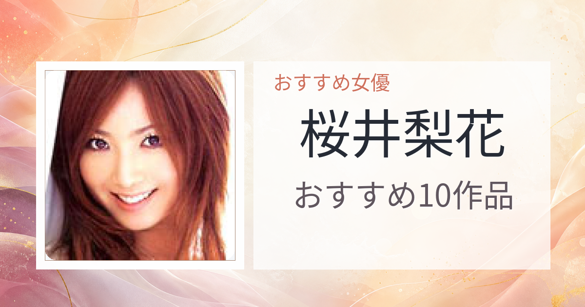 【2026年版】桜井梨花おすすめ作品10選｜魅力・プロフィールまとめ