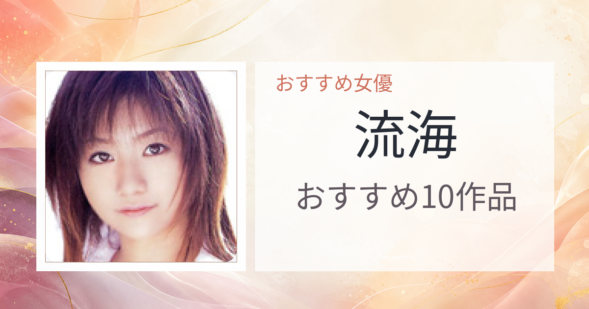【2026年版】流海おすすめ作品10選｜魅力・プロフィールまとめ