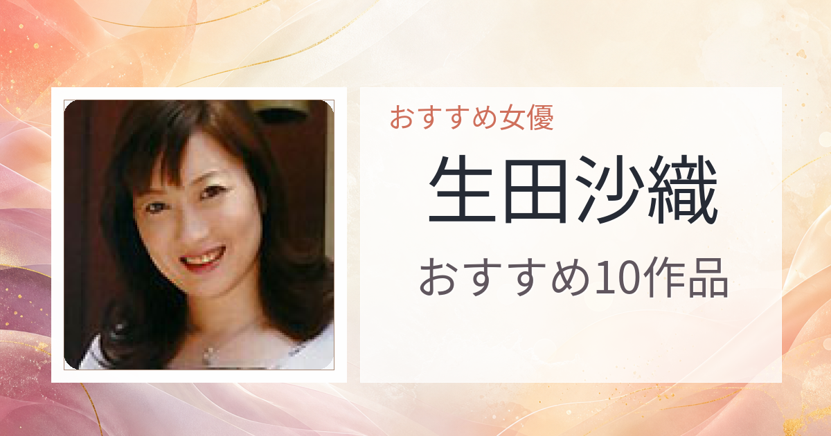 【2026年版】生田沙織おすすめ作品10選｜魅力・プロフィールまとめ