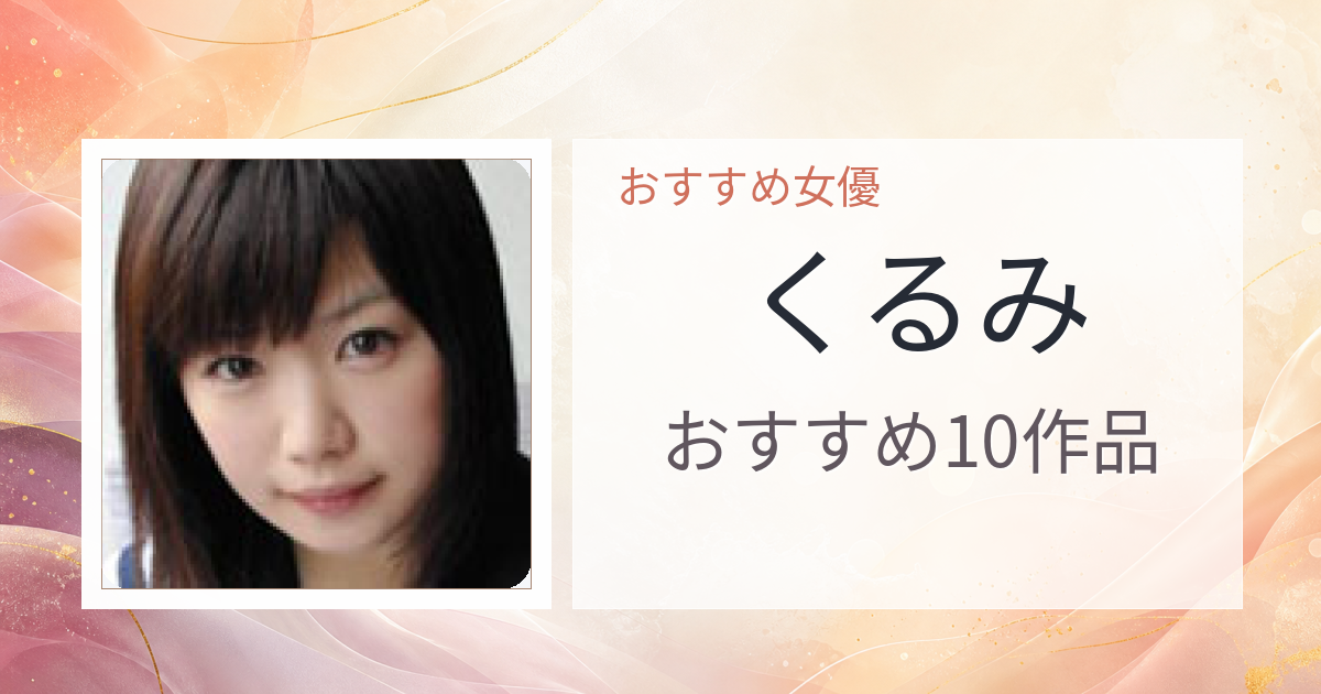 【2026年版】くるみおすすめ作品10選｜魅力・プロフィールまとめ