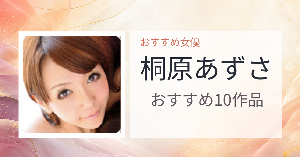 【2026年版】桐原あずさおすすめ作品10選｜魅力・プロフィールまとめ