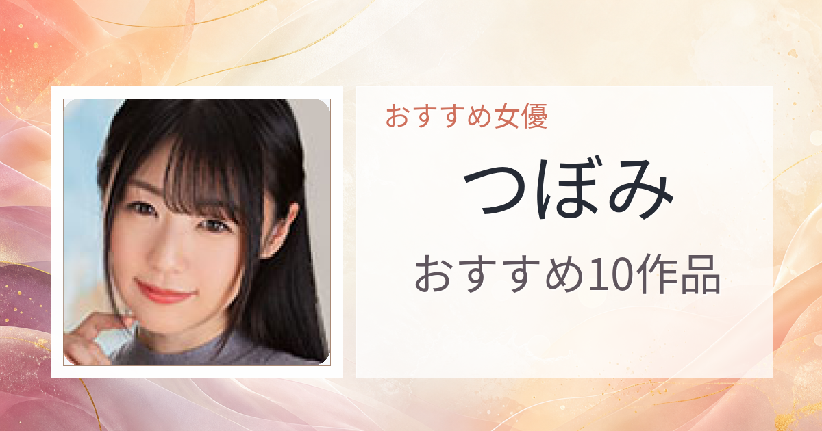【2026年版】つぼみおすすめ作品10選｜魅力・プロフィールまとめ