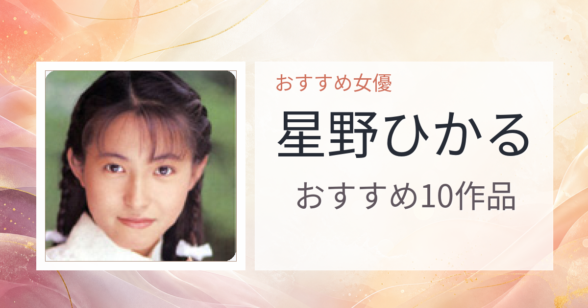 【2026年版】星野ひかるおすすめ作品10選｜魅力・プロフィールまとめ