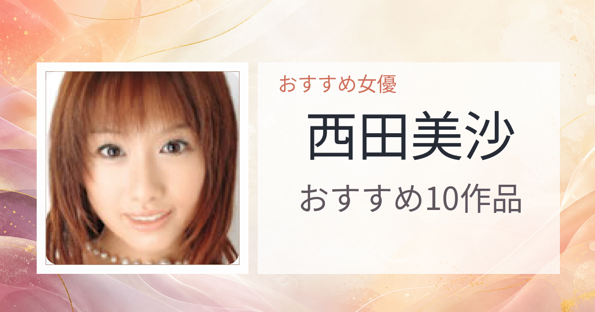 【2026年版】西田美沙おすすめ作品10選｜魅力・プロフィールまとめ