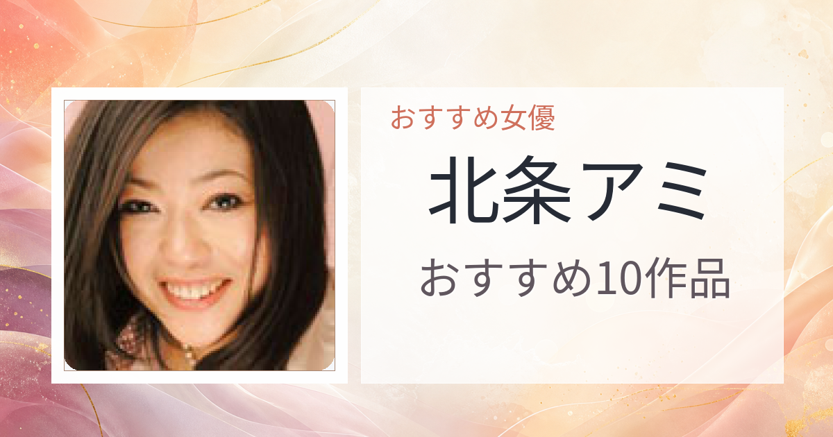 【2026年版】北条アミおすすめ作品10選｜魅力・プロフィールまとめ