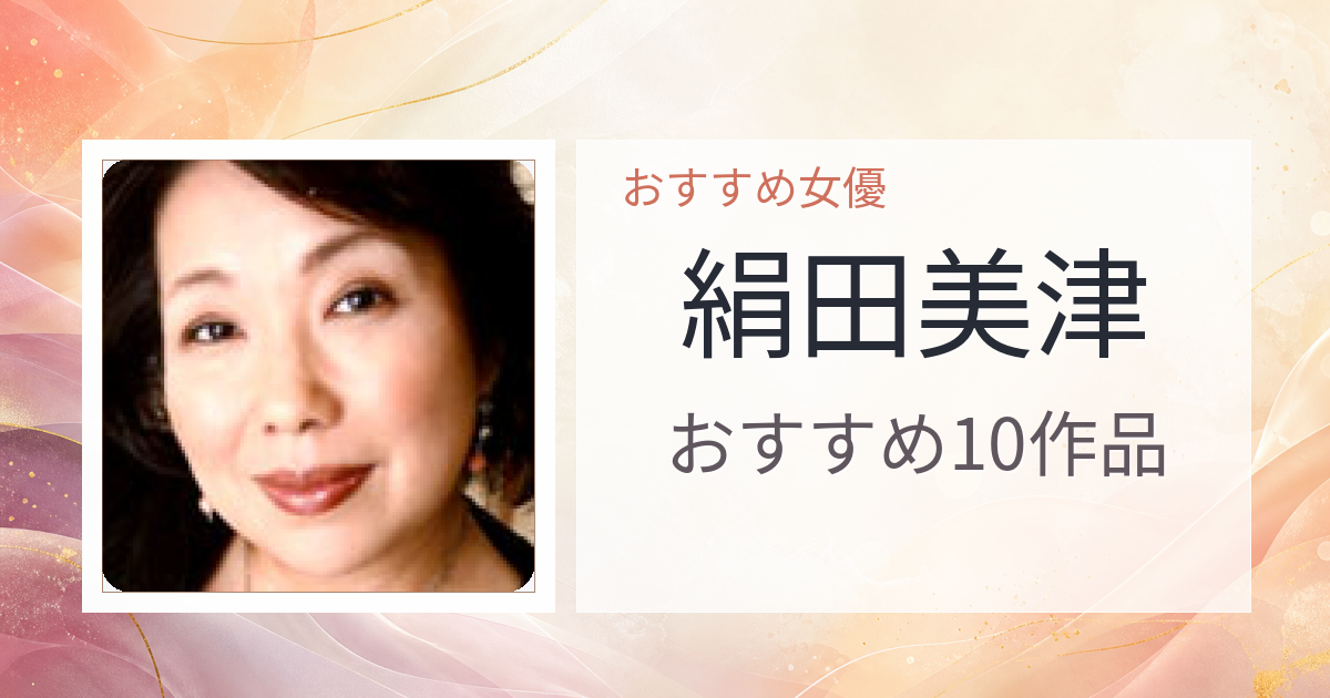 【2026年版】絹田美津おすすめ作品10選｜魅力・プロフィールまとめ