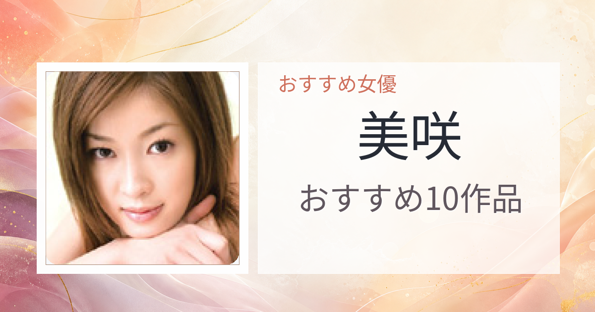 【2026年版】美咲おすすめ作品10選｜魅力・プロフィールまとめ