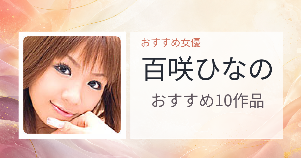 【2026年版】百咲ひなのおすすめ作品10選｜魅力・プロフィールまとめ