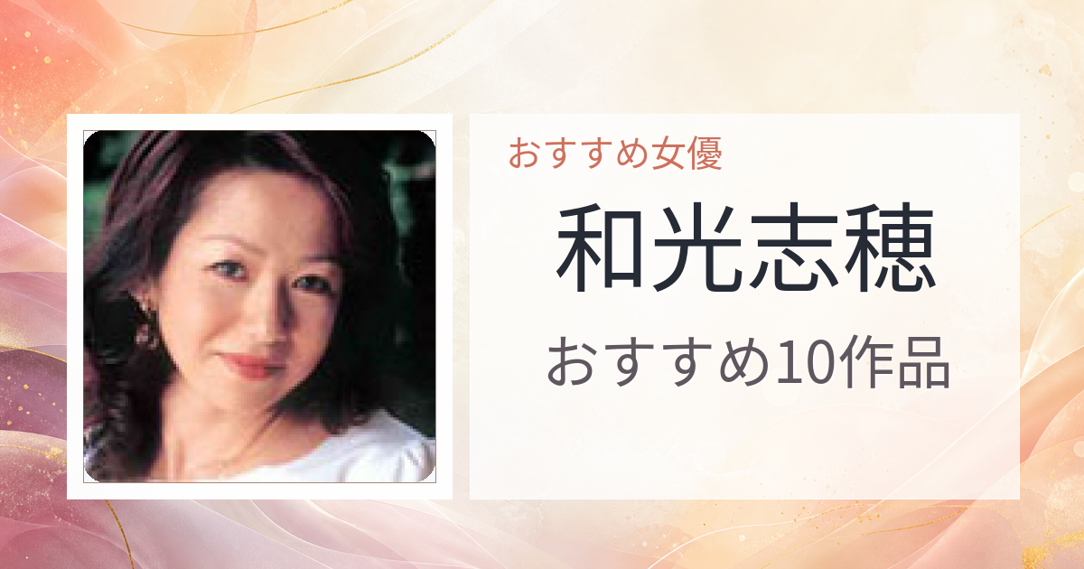 【2026年版】和光志穂おすすめ作品10選｜魅力・プロフィールまとめ