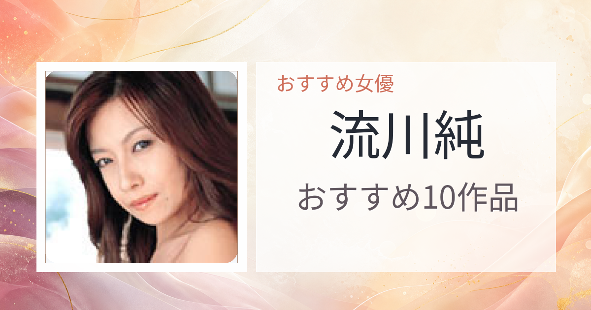 【2026年版】流川純おすすめ作品10選｜魅力・プロフィールまとめ
