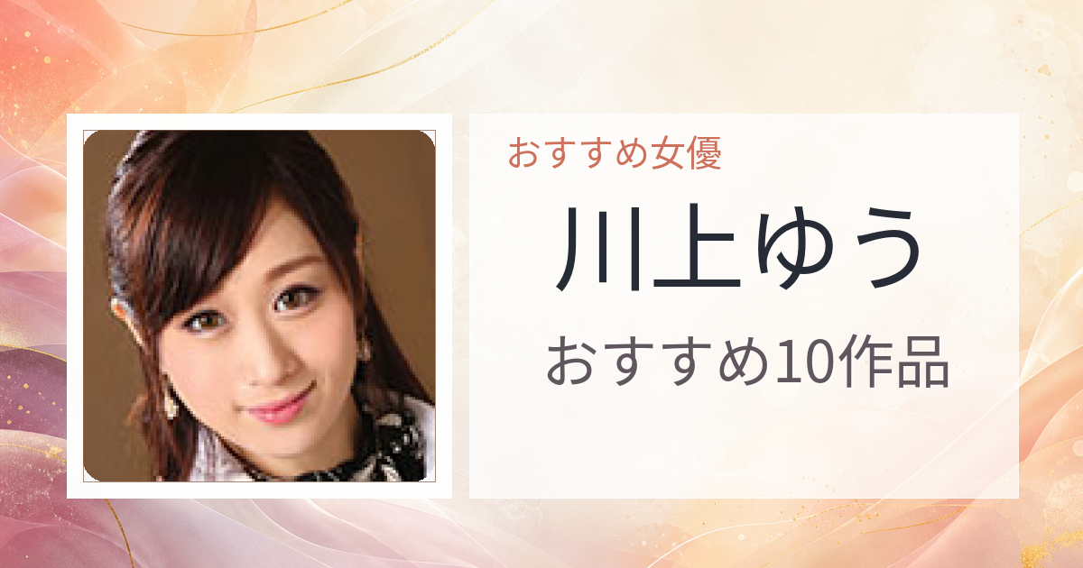 【2026年版】川上ゆうおすすめ作品10選｜魅力・プロフィールまとめ