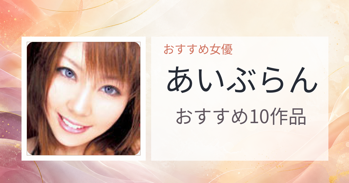 【2026年版】あいぶらんおすすめ作品10選｜魅力・プロフィールまとめ